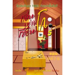 หนังสือหมากล้อม เล่นโกะอย่างเซียนโกะ 5