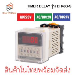 DH48S-S Delay timer Relay เครื่องตั้งเวลา 0.1S-99H พร้อมซ็อคเก็ต AC DC 220V 12V 24V