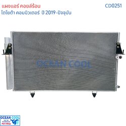 แผงแอร์ คอยล์ร้อน โตโยต้า ไฮเอช คอมมิวเตอร์ 19 CD0251 CONDENSER Toyota Commuter 19 รถตู้ หน้ายาว รังผึ้งแอร์ ไฮเอท แผงรังผึ้ง ไฮเอซ แผงคอยล์ร้อน 2P-5922
