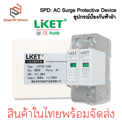 LIKET AC Surge Protective Device 2P AC385V 40kA 60kA อุปกรณ์ป้องกันฟ้าผ่า