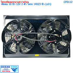 ชุดโครงพัดลมระบายความร้อน และ มอเตอร์พัดลม 10 นิ้ว 2 ตัว ไฟ 12V พร้อมโครงบังลมขนาด 14X23 นิ้ว (พัดลมเป่า) CF0112 COOLING FAN 2 fans, 10 inches, 12V, size 14 x 23 inches