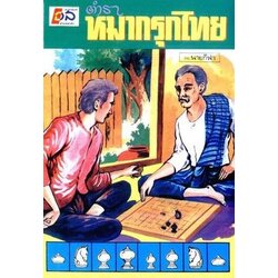 หนังสือตำราหมากรุกไทย โดยนายกีฬา