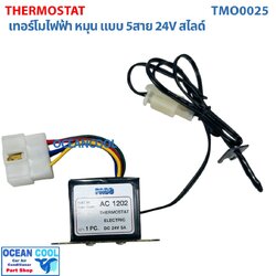 เทอร์โมสตัท ไฟฟ้า หมุน แบบ 5สาย 24V สไลด์ อย่างดี ปาโก้ TMO0025 THERMOSTAT ELECTRIC PACO เทอร์โมแอร์ เทอร์โมแอร์รถยนต์