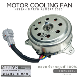 มอเตอร์พัดลมหม้อน้ำ นิสสัน มาร์ช , อัลเมร่า 2010 - 2017 แท้เบิกห้าง CF0058 NISSAN 21487-1HC0B MOTOR COOLING FAN NISSAN MARCH , ALMERA ’10 อะไหล่แท้