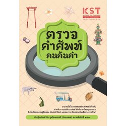 หนังสือศัพท์คำคม ตรวจคำศัพท์คนค้นคำ