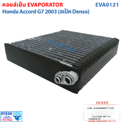 คอยล์เย็น ฮอนด้า แอคคอร์ด ปี 2003 - 2007 EVA0121 DENSO แท้ รหัส TG447600-98714D Evaporator HONDA ACCORD รังผึ้งแอร์ ตู้แอร์ อะไหล่ แอร์ รถยนต์