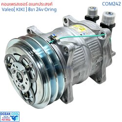 คอมเพรสเซอร์ Valeo แท้ 24V Oring 8ขา 815994 COM0242 คอมอเนกประสงค์ งานติดตั้ง ทั่วไป Zexe kiki เซกเซล กิกิ 2ร่อง 15CH 2A 24V โอริง ออกบน วาริโอ้ ใส่แทน คอม508