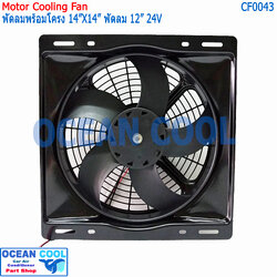 พัดลม ระบายความร้อน พร้อมโครง ขนาด 14x14" พัดลมขนาด 12" 24V แบบ เป่า 36x36 cm CF0043 14"x14" นิ้ว 14x14 24 อะไหล่ แอร์ รถยนต์ พัดลมไฟฟ้า