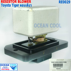 รีซิสแตนท์ โตโยต้า ไทเกอร์ รุ่นตอนเดียว RE0029 Denso แท้ 246810-27004D Resistor Blower Toyota Hilux Tiger รีซิสเตอร์ ทดสปีดพัดลม รีซิสแต๊นซ์
