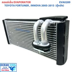 คอยล์เย็น โตโยต้า ฟอร์จูนเนอร์ , อินโนว่า 2004 ตู้หลัง EVA0289 EVAPORATOR TOYOTA FORTUNER , INNOVA ’04 (REAR) ตู้แอร์ คอยเย็น