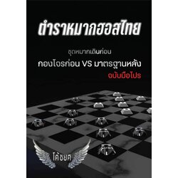 ตำราหมากฮอสไทย กองโจรก่อนVSมาตรฐานหลัง (ฉบับเดินก่อน) by โค้ชยศ