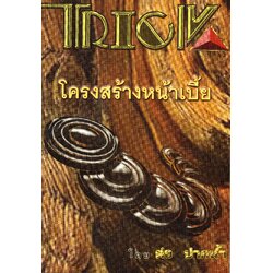 Trick โครงสร้างหน้าเบี้ย อ.ต๋อ ปากน้ำ