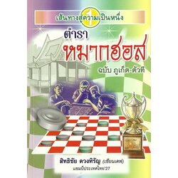 หนังสือตำราหมากฮอส