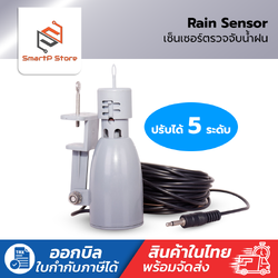 Aqualin Rain Sensor เซ็นเซอร์ตรวจจับน้ำฝน ปรับได้ 5 ระดับ สายไฟยาว 6 เมตร