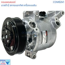คอมเพรสเซอร์ มาสด้า2 สกายแอททีฟ เครื่องเบนซิน COM0241 compressor Mazda2 Skyactive bensin CX-3 เครื่องเบนซิน 2015 - 2018 มาสด้า Mazda คอม คอมแอร์รถยนต์ คอมแอร์ รถยนต์ คอมเพลสเซอร์