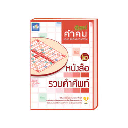 หนังสือรวมศัพท์คำคม (รุ่นที่ 2)