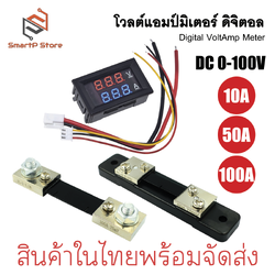 โวลต์มิเตอร์ แอมมิเตอร์ดิจิตอล หน้าจอมีไฟ LED พลังงาน DC 100V 50A Dual Red and Blue LED Digital Volt/Ammeter