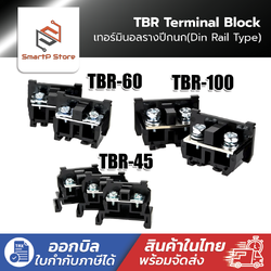 TBR เทอร์มินอลใส่รางปีกนก Terminal Block ฝาปิดTBR-45 TBR-60 TBR-100 ราคาต่อชิ้น