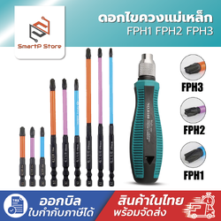 ไขควงหัวแฉก ดอกไขควงแม่เหล็ก FPH1 FPH2 FPH3 สำหรับงานไฟฟ้า ขนาด 110-150mm.