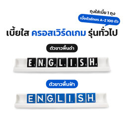 Crossword ครอสเวิร์ดเบี้ยใส (100ตัว)
