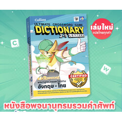 หนังสือคำศัพท์ครอสเวิร์ด Collins Ultimate Crossword Game Dictionary 2-9 Letters