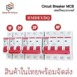 RMDEYDQ เบรกเกอร์ AC DZ47-63 MCB เซอร์กิตเบรกเกอร์ Circuit Breaker เบรกเกอร์ลูกย่อย 1P 2P 3P 4P