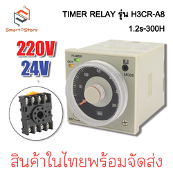 H3CR-A8 Delay Timer Relay เครื่องตั้งเวลา 1.2s to 300h พร้อมซ็อกเก็ต 24VDC/AC 100-240VAC