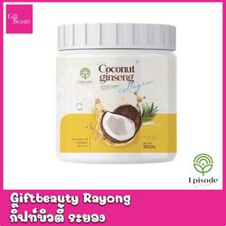 แท้พร้อมส่ง‣ EPISODE SECRET Coconut Ginseng Plus Collagen Cream 500 โสมมะพร้าวคอลลาเจน โสมมะพร้าวกลูต้า