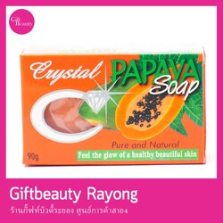 แท้พร้อมส่ง‣ Crystal Papaya Soap สบู่มะละกอ คริสตัล สบู่ตราเพชร