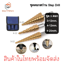 ชุดดอกสว่าน Step Drill ดอกสว่านทรงเจดีย์ ดอกสว่านสเต็ป HSS ชุด 3 ชิ้นพร้อมถุงผ้า ขนาด 3-20 mm.