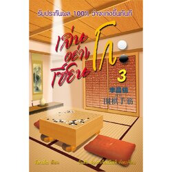 หนังสือหมากล้อม เล่นโกะอย่างเซียนโกะ 3