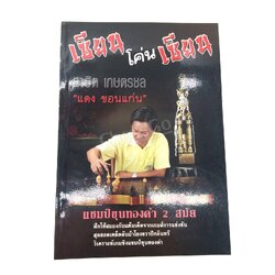 เซียนโค่นเซียน (แดง ขอนแก่น)