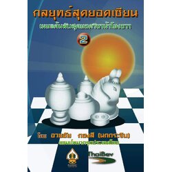 หนังสือหมากรุกไทย กลยุทธ์สุดยอดเซียน ฉบับม้าโยงขวา 2 (สุดยอดเซียนนกกระจิบ)