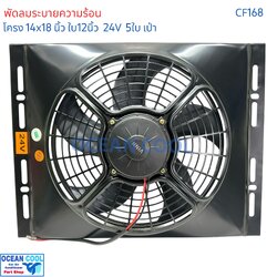 พัดลม พร้อมโครง 14x18 นิ้ว ใบ12 นิ้ว 24v แบบ เป่า พัดลมแผงแอร์ 14*18" Coolling Fan 12" 5B 5ใบ 14x18 มีตระแกรงกันหินด้านหลัง