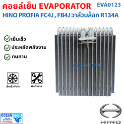 คอยล์เย็น ฮีโน่ FC / โปรเฟีย R12 R134a วาล์วบล๊อก EVA0123 Evaporator Hino FC Profia FC4J รังผึ้งแอร์ ตู้แอร์ อะไหล่ แอร์ รถยนต์