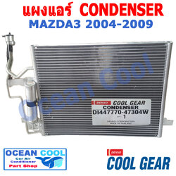 แผงแอร์ มาสด้า3 2004 - 2009 CD0002 COOL GEAR รหัส DI447770-47304W CONDENSER mazda3 เครื่อง 1.6 , 1.8 , 2.0 ฟอร์ด โฟกัส 2008 - 2011 คอนเดนเซอร์ แผงคอยล์ร้อน