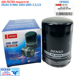 กรองน้ำมันเครื่อง อีซูซุ ดีแม็ก 2003-2005 2.5/3.0 ซีซี DENSO รหัส 260340-0720 OF0002 OIL FILTER D-MAX 03-05 2.5,3.0CC (DENSO COOL GEAR)