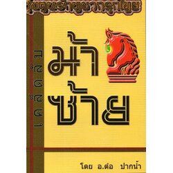 เคล็ดลับม้าซ้าย อ.ต๋อ ปากน้ำ