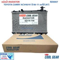 หม้อน้ำ แคมรี่ ACV40 ปี 2006 - 2012 เครื่อง 2.0 , 2.4 เกียร์ ออโต้ RD0007 โตโยต้า Toyota Camry Radiator (AT) AUTO COOL GEAR denso 422176-1100 รถยนต์2006 2007 2008 2009 2010 2011 Ocean Cool