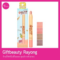 แท้พร้อมส่ง• MeiLinda Soda Pop Shimmer Stick