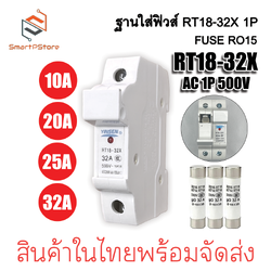 ฐานฟิวส์ AC 500V 1P RT18-32X ลูกฟิวส์ RO15 ฟิวส์กระบอก 10A 20A 25A 32A