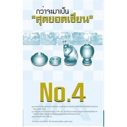 กว่าจะมาเป็นสุดยอดเซียนเล่ม 4