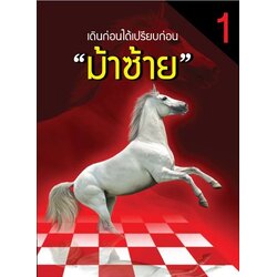 "ม้าซ้าย" เดินก่อนได้เปรียบก่อน เล่ม 1