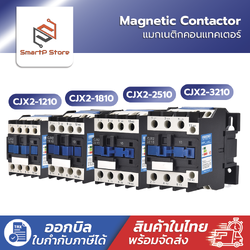 CJX2 - 1810 2510 3210 AC220V Magnetic Contactor แมกเนติกคอนแทคเตอร์