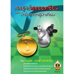 หนังสือหมากรุกไทย กลยุทธ์สุดยอดเซียน ฉบับม้าโยงขวาสู้ม้าเทียม