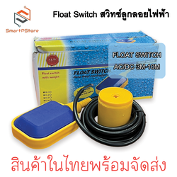 ลูกลอยไฟฟ้า Float Switch สวิทซ์ลูกลอยไฟฟ้า ใช้ได้ทั้งไฟ ACและ DC 3เมตร-10เมตร