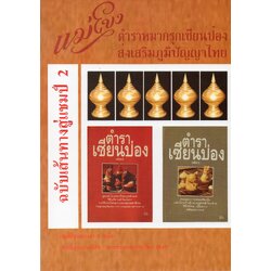 หนังสือหมากรุกไทยเซียนป่อง ฉบับเส้นทางสู่แชมป์ 2