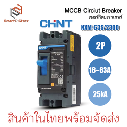 CHINT เบรกเกอร์ MCCB เซอร์กิตเบรกเกอร์ 2P รุ่น NXM-63S/2300 25kA