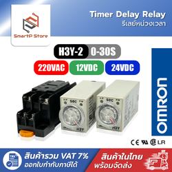 OMRON H3Y-2 Timer Delay Relay รีเลย์หน่วงเวลา 220V 12V 24V 0-30S