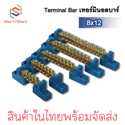 Terminal Bar บัสบาร์กราวด์ บาร์กราวด์ บาร์นิวทรัล Ground Bar บาร์ทองเหลือง ขนาด 8x12 6-12 ช่อง